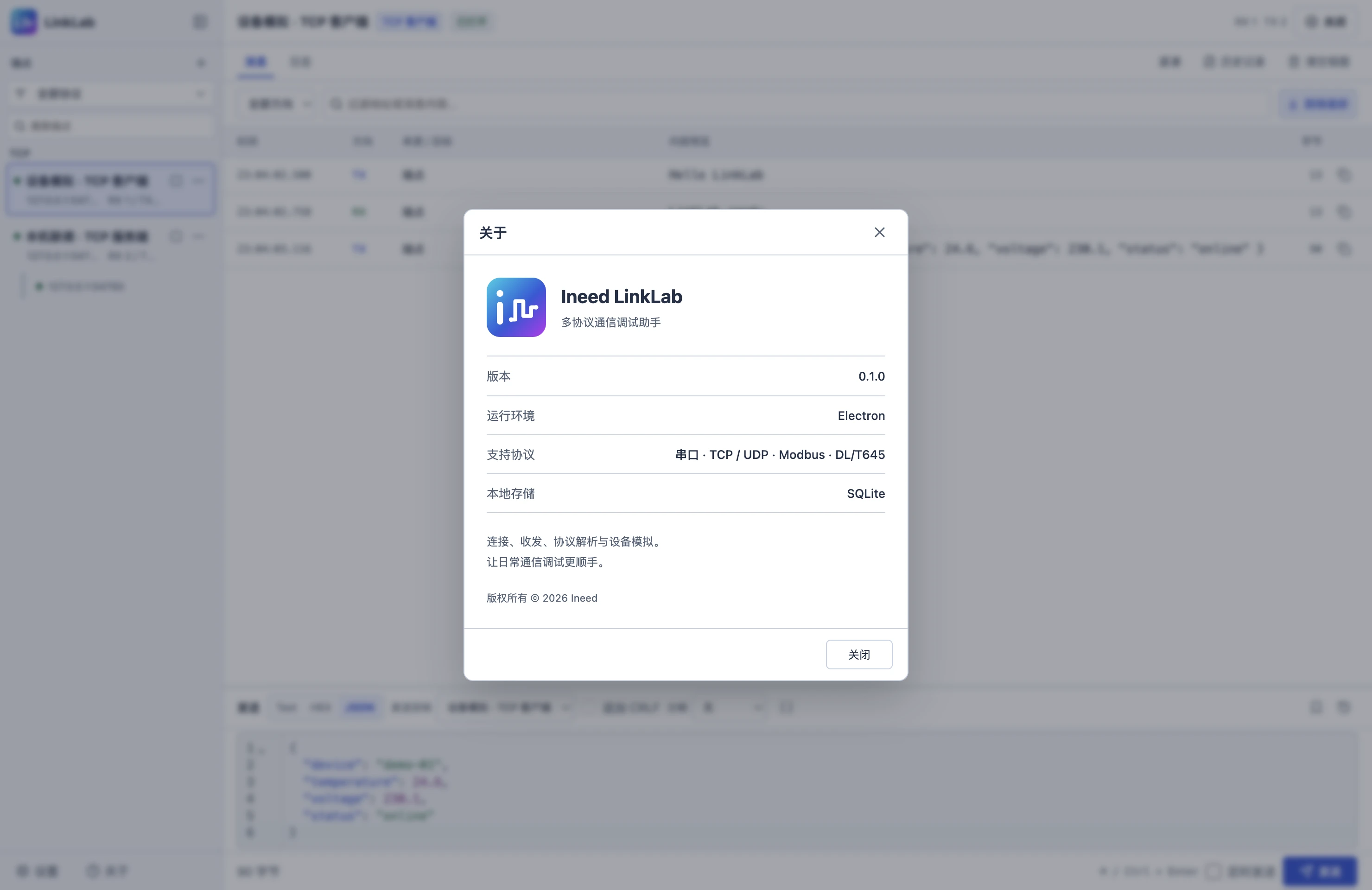 Ineed LinkLab 关于窗口,显示版本与运行环境